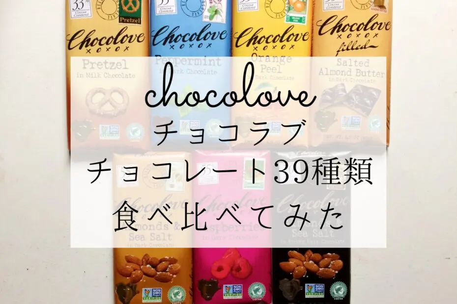 iHerb】チョコラブチョコレートおすすめ39選【アイハーブで人気