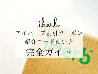 iHerbアイハーブ割引クーポン・紹介コード使い方完全ガイド