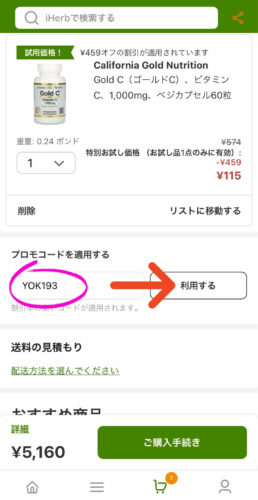 iHerbアイハーブモバイルアプリのプロモコード入力画面