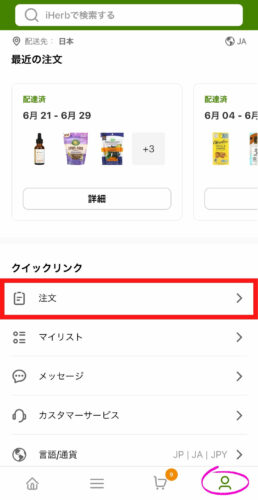 iHerbモバイルアプリアカウント画面