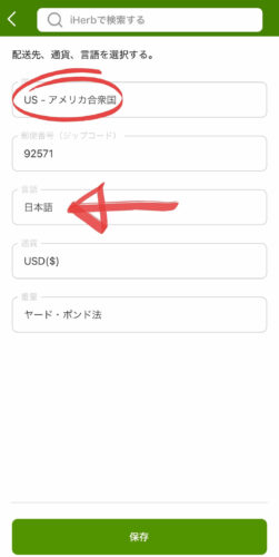 iHerbアイハーブのモバイルアプリ日本語切り替え方法