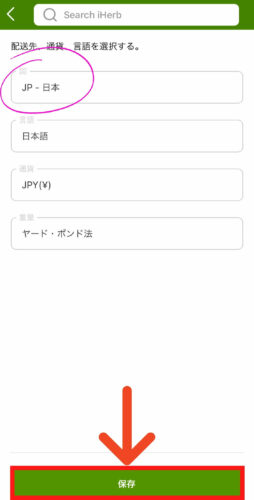 iHerbアイハーブアプリ日本語切り替え方法