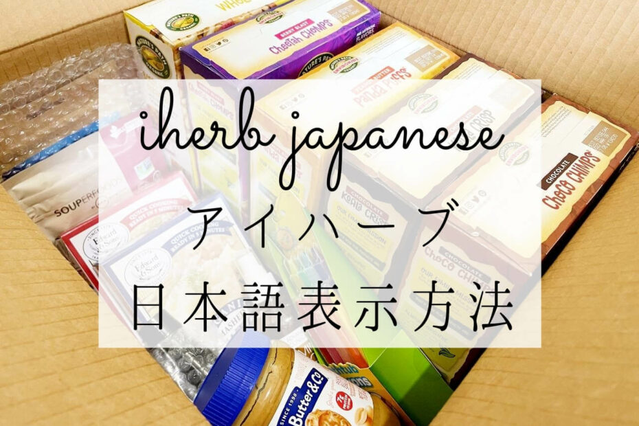 iHerbアイハーブサイトを日本語表示にする方法