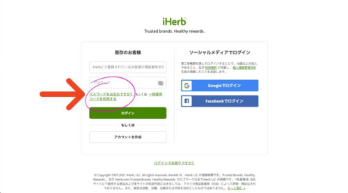 iHerbアイハーブのログイン画面
