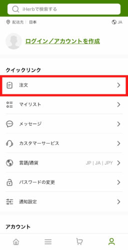 iHerbアイハーブモバイルアプリの注文履歴確認