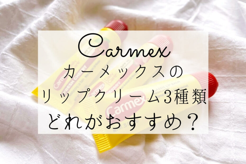 iHerbアイハーブで買えるCarmex（カーメックス）のリップクリームおすすめ徹底比較