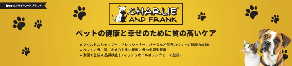 iHerbアイハーブプライベートブランドCharlie and Frank（チャーリー・アンド・フランク）