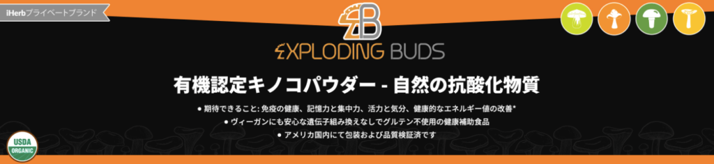 iHerbアイハーブプライベートブランドExploding Buds（エクスプローディングバッズ）