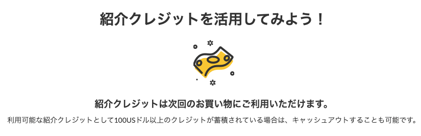iHerbアイハーブのリワード紹介プログラムの使い方