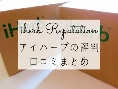 iHerbアイハーブの評判と口コミまとめ