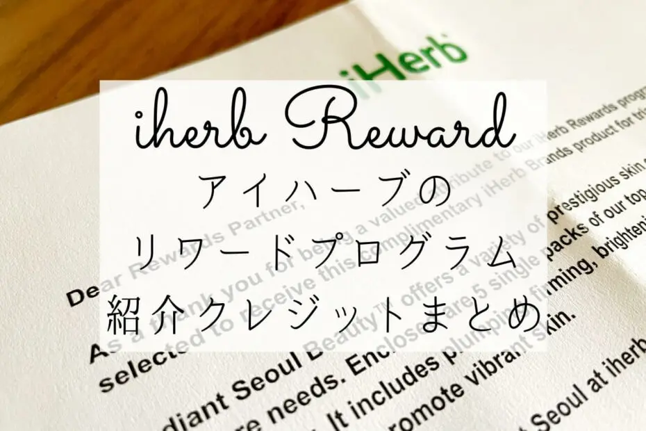 Iherb リワードプログラムと紹介クレジットを徹底解説 アイハーブ Iherb ぼむの世界