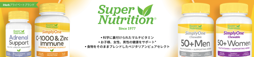 iHerbアイハーブプライベートブランドSuper Nutrition（スーパーニュートリション）