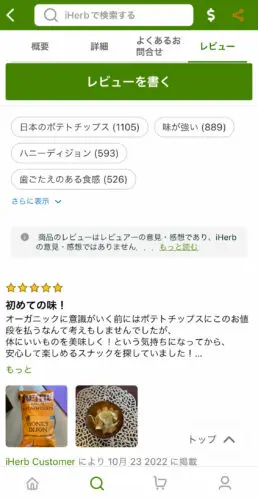 iHerbの口コミ・レビューシステムがもたらす信頼形成