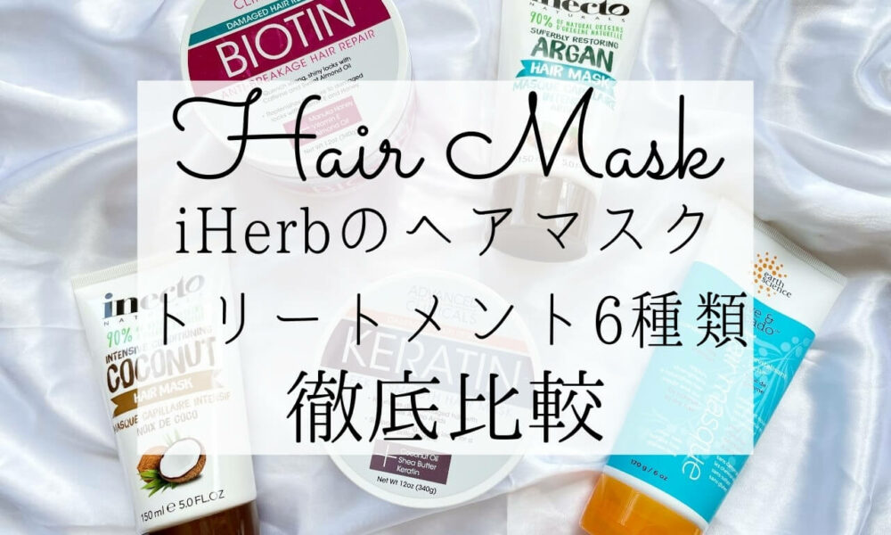 iHerb（アイハーブ）人気のヘアマスク＆トリートメントおすすめ徹底比較