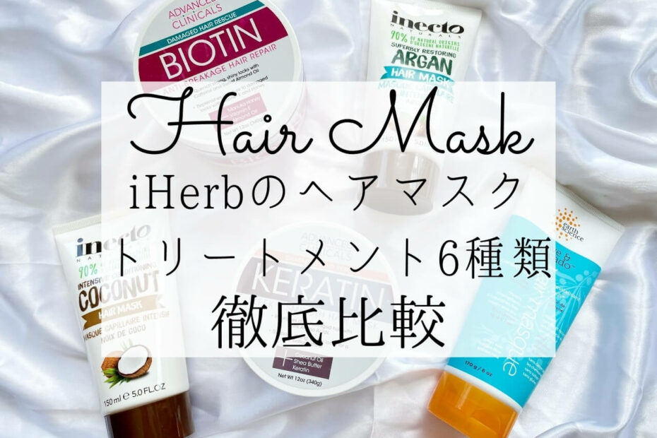 iHerb（アイハーブ）人気のヘアマスク＆トリートメントおすすめ徹底比較