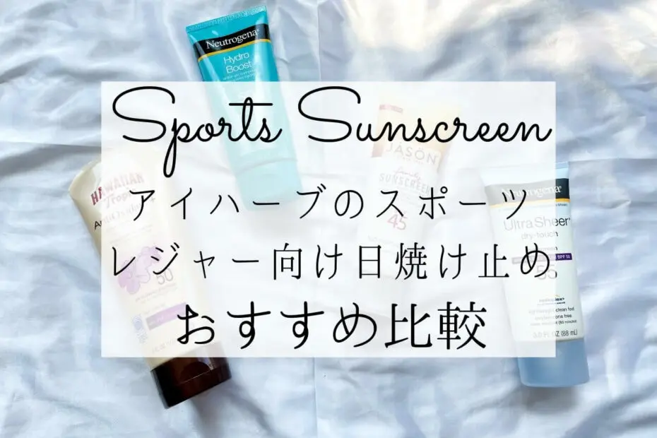 アイハーブ 日焼け止め コレクション ランキング