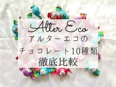 iHerb(アイハーブ)で買えるAlter Eco（アルターエコ）のチョコレートおすすめ