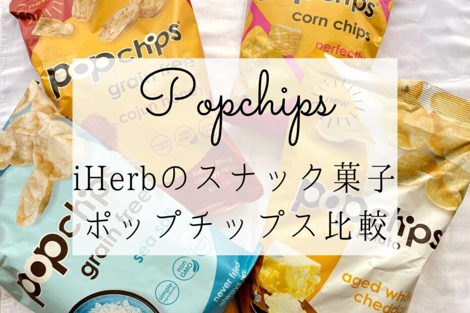 iHerb（アイハーブ）のヘルシーなスナック菓子Popchips（ポップチップス）おすすめ