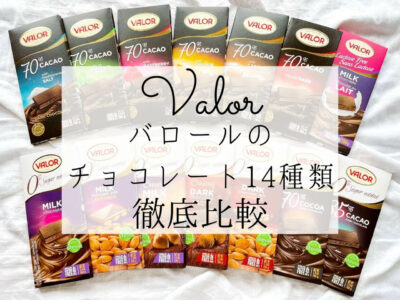 iHerb（アイハーブ）で買えるValor（バロール）チョコレートおすすめ比較