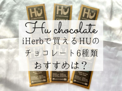 iHerb（アイハーブ）で買えるHU（ヒュー）チョコレートおすすめ
