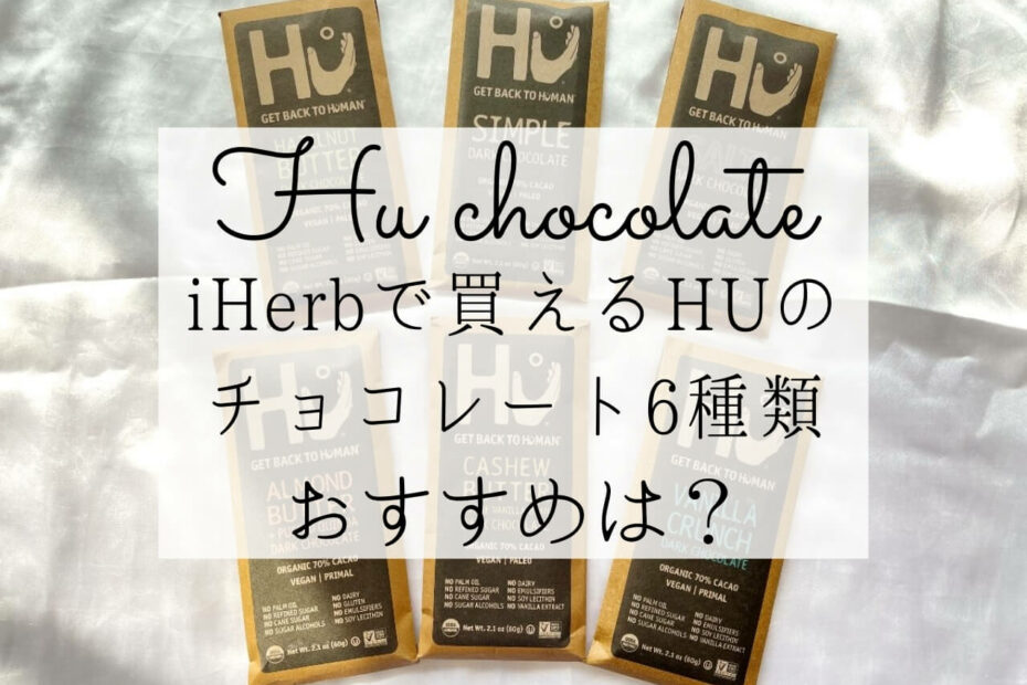 iHerb（アイハーブ）で買えるHU（ヒュー）チョコレートおすすめ