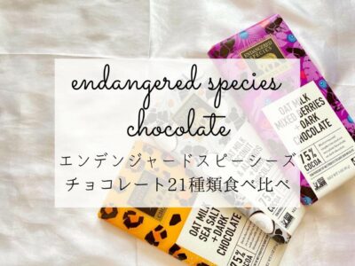 iHerb（アイハーブ）で買えるEndangered Species Chocolate（エンデンジャードスピーシーズチョコレート）おすすめ