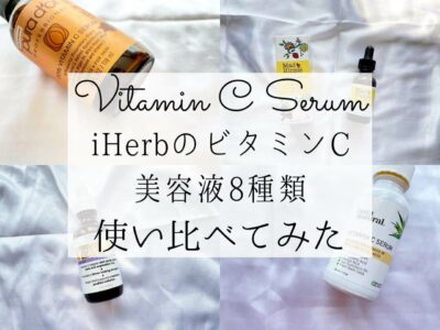 iHerb(アイハーブ)で買えるビタミンC美容液&セラムおすすめ