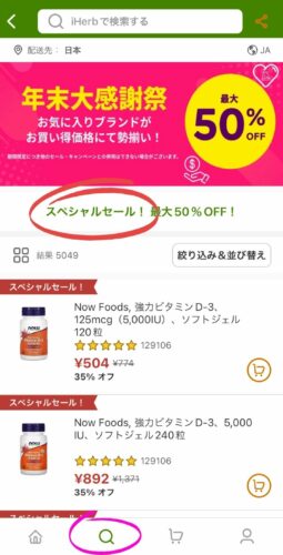 iHerbモバイルアプリのスーパーセールの画面