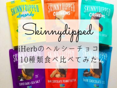 iHerb（アイハーブ）で買えるSkinnyDipped（スキニーディップド）チョコレート菓子おすすめ