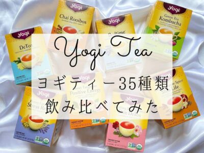 iHerb(アイハーブ)で買えるYogi Tea(ヨギティー)おすすめ