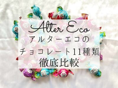 iHerb（アイハーブ）で買えるアルターエコ（Alter Eco）チョコレートおすすめ