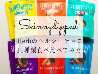 iHerb（アイハーブ）で買えるスキニーディップド（SkinnyDipped）チョコレートおすすめ