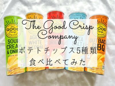 iHerb（アイハーブ）で買えるThe Good Crisp Company（ザ・グッドクリスプカンパニー）のポテトチップスおすすめ