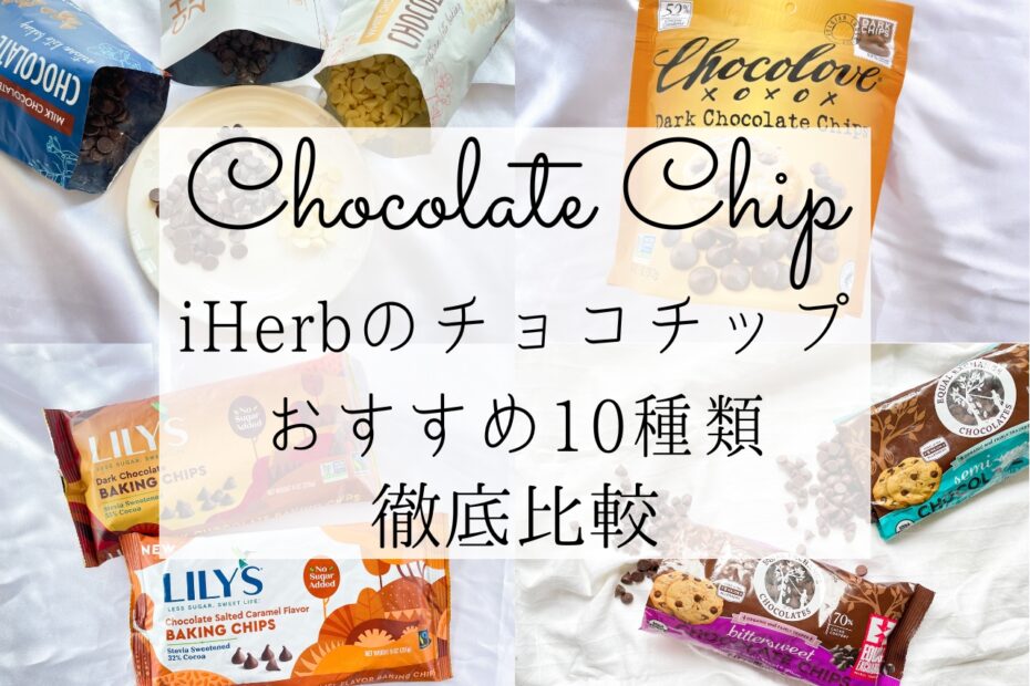 iHerb（アイハーブ）で買えるチョコレートチップおすすめ