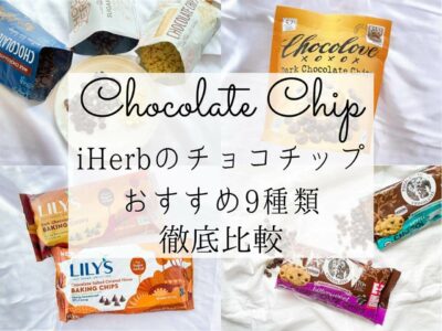 iHerb（アイハーブ）で買えるチョコレートチップおすすめ