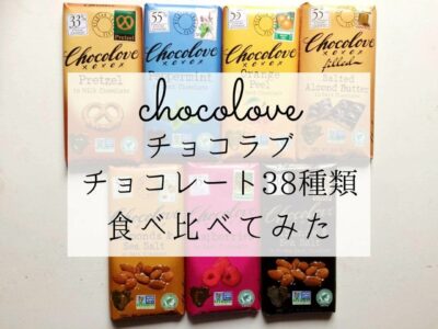 iHerb（アイハーブ）で買えるチョコラブ（Chocolove）チョコレートおすすめ