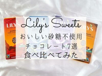 iHerb（アイハーブ）で買えるLily's Sweets（リリーズスイーツ）チョコレートおすすめ