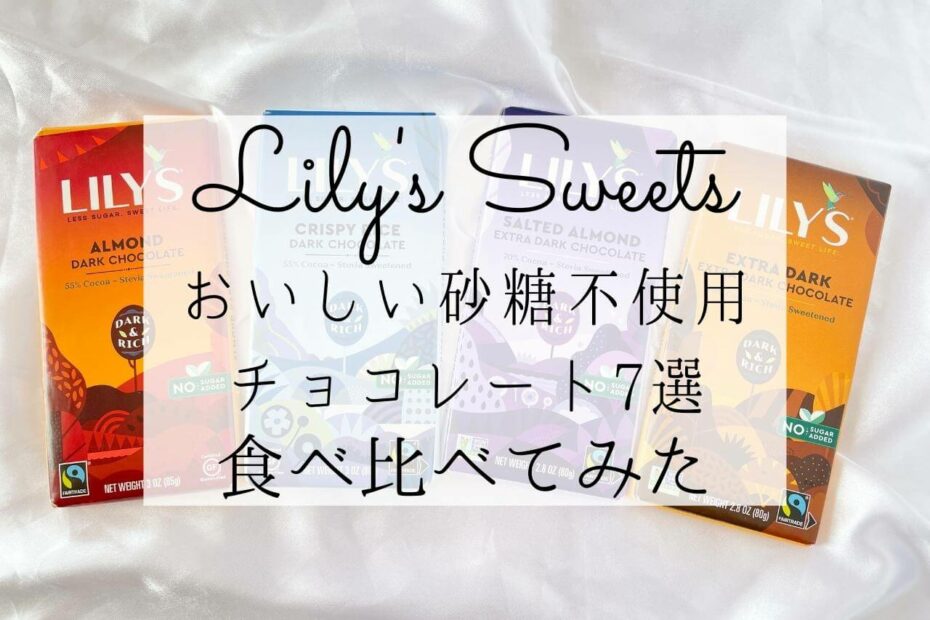 iHerb（アイハーブ）で買えるLily's Sweets（リリーズスイーツ）チョコレートおすすめ