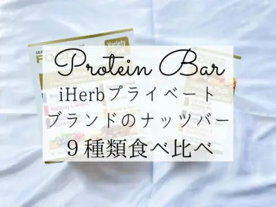 iHerb】アイハーブのプライベートブランドおすすめを徹底解説【コスパ最強】 - iHerb ぼむの世界