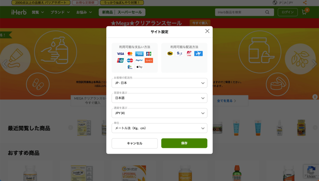 iHerbアイハーブ公式サイト日本語切り替え方法