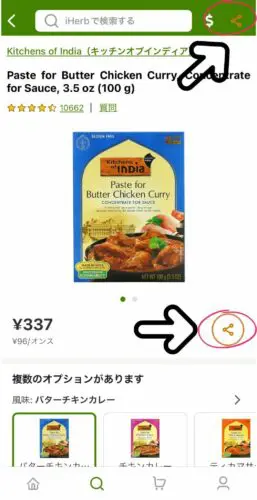 iHerbアイハーブのモバイルアプリ商品画面シェアリンク