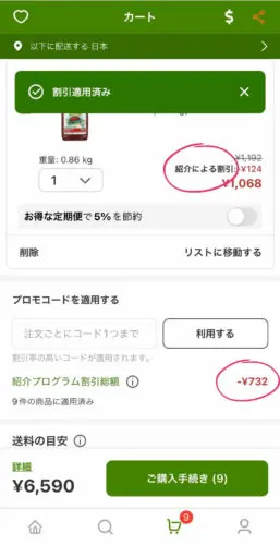 iHerbアイハーブモバイルアプリのプロモコード入力画面