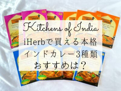 iHerb（アイハーブ）で買える本格インドカレーペーストKitchens of India（キッチンオブインディア）おすすめ
