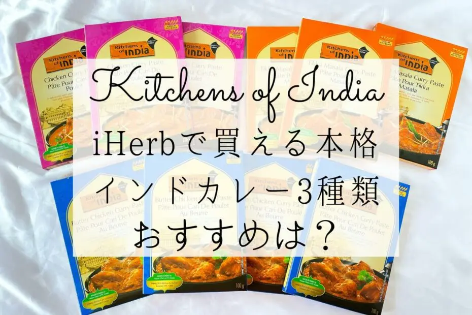 iHerb】本格インドカレーが簡単に作れる！Kitchens of India（キッチンオブインディア）おすすめ3選【アイハーブ】 - iHerb  ぼむの世界