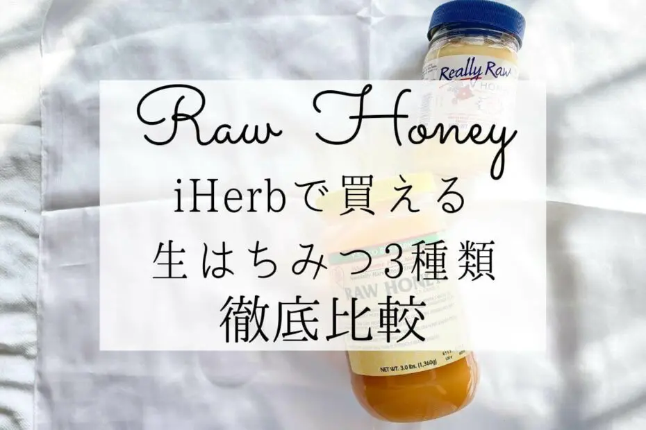 iHerb（アイハーブ）で買える生はちみつ（ローハニー）おすすめ