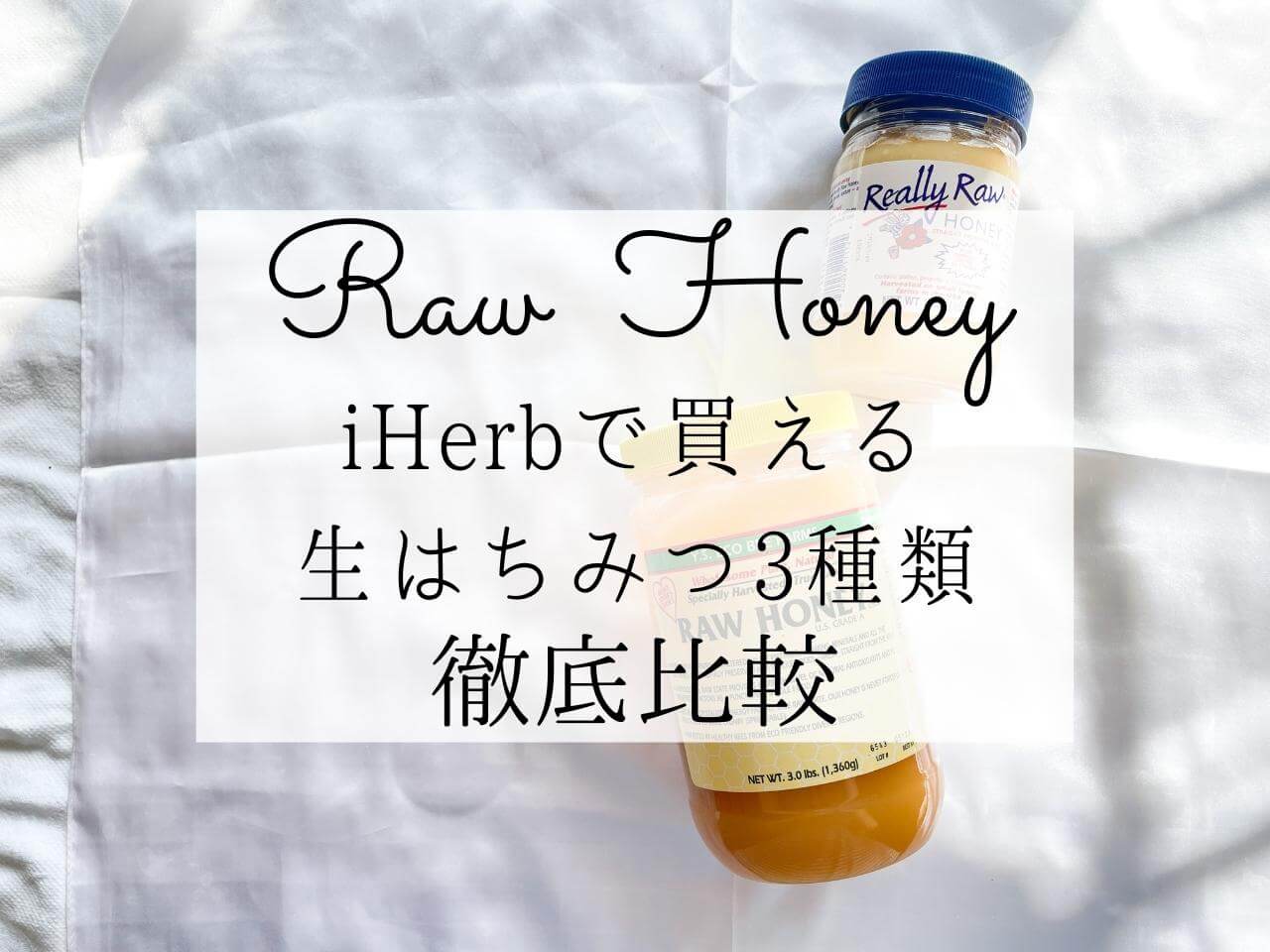 iHerb】アイハーブで買える生はちみつ徹底比較！おすすめ3選【ローハニー】 - iHerb ぼむの世界