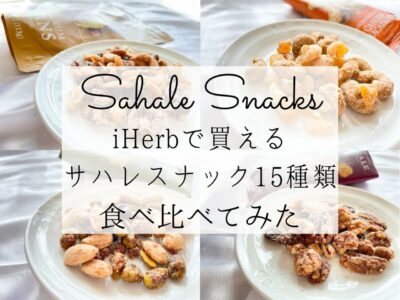 iHerb（アイハーブ）で買えるSahale Snacks（サハレスナック）のナッツおすすめ