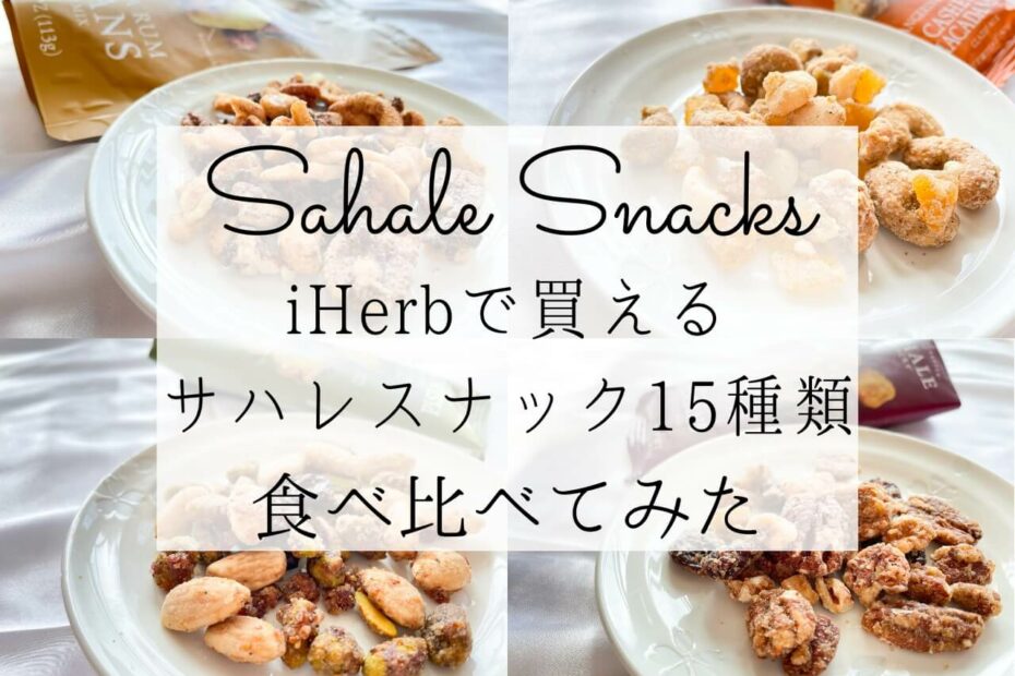 iHerb（アイハーブ）で買えるSahale Snacks（サハレスナック）のナッツおすすめ