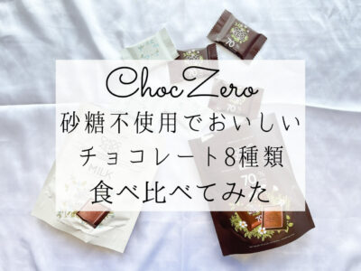 iHerb（アイハーブ）で買えるChocZero（チョクゼロ）の砂糖不使用チョコレートおすすめ