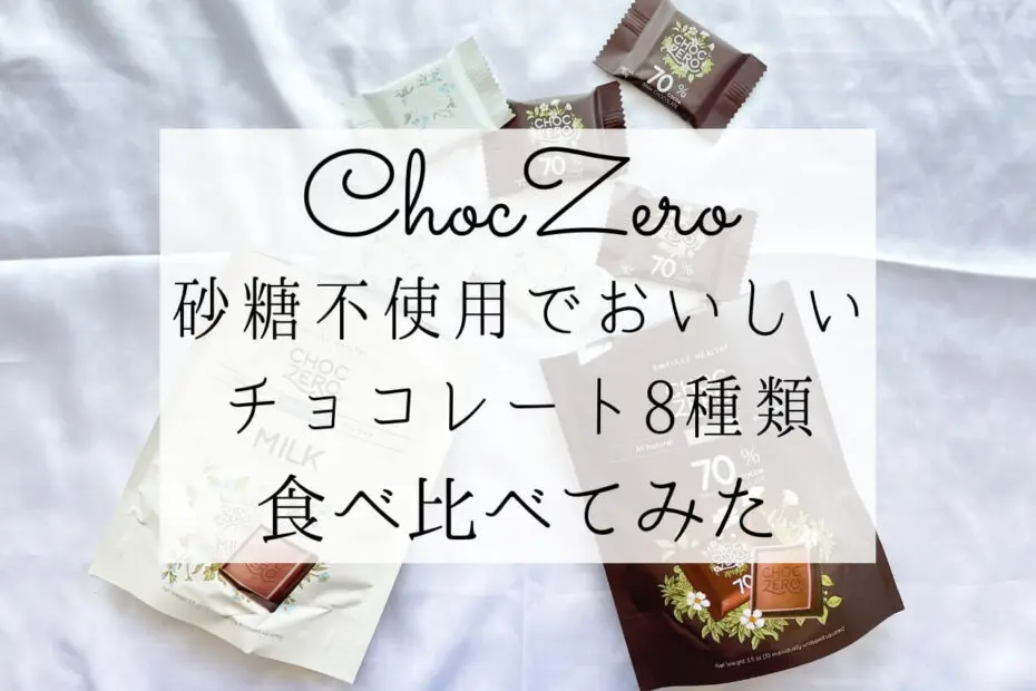 iHerb】砂糖＆糖アルコール不使用のチョコレート ChocZero（チョクゼロ）おすすめ8選【アイハーブ】 - iHerb ぼむの世界